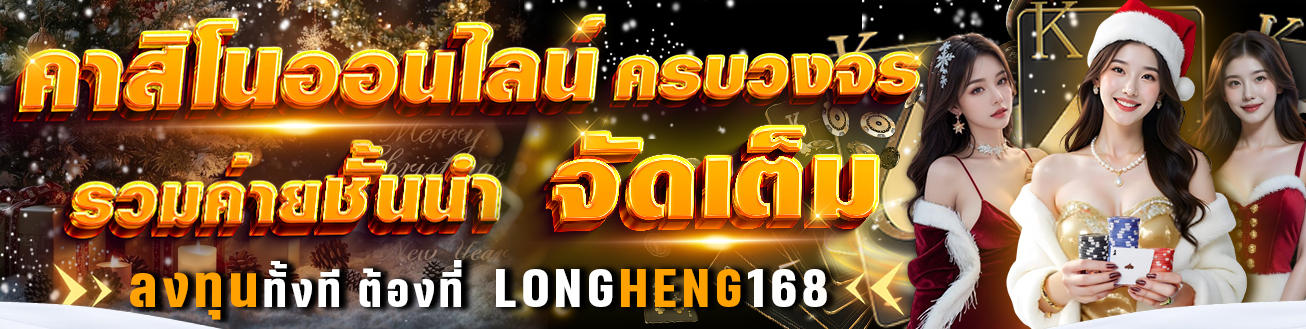 LONGHENG168: ศูนย์รวมความบันเทิงเดิมพันออนไลน์ครบวงจร